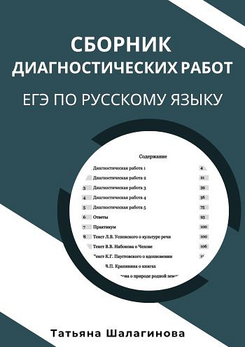 Сборник диагностических работ ЕГЭ по русскому языку